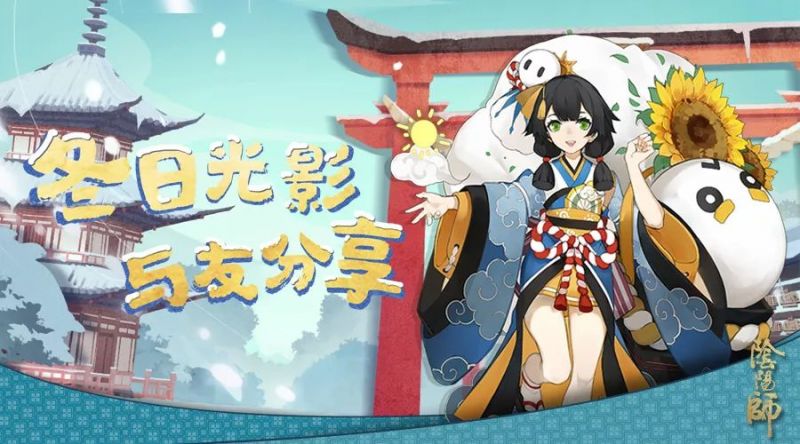 冬日光影 与友分享《阴阳师》友人帐新功能上线