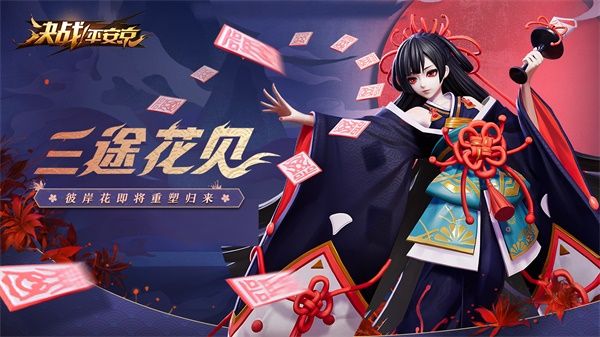 三途花见 《决战!平安京》彼岸花即将重塑归来