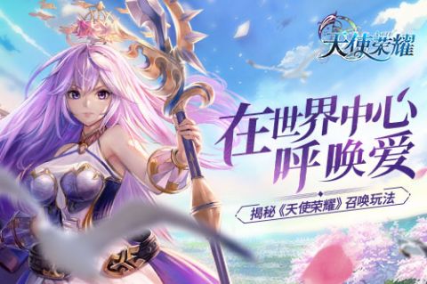 在世界中心呼唤爱 揭秘《天使荣耀》召唤玩法