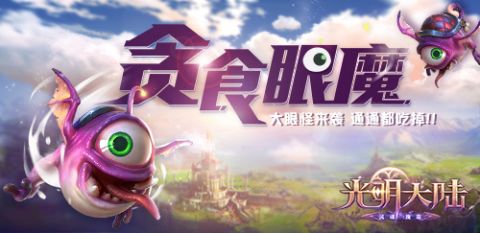 光明大陆圆滚身材萌趣大眼！贪食眼魔坐骑来袭