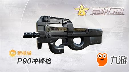 荒野行动P90冲锋枪属性爆料 近距离最强者