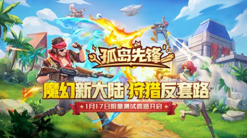 魔幻新大陆等你来战!《孤岛先锋》“圣域猎人”测试火爆延迟关服