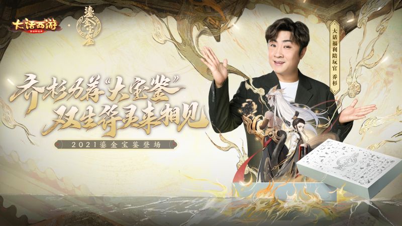 大话西游手游乔杉力荐！大话手游2021鎏金宝鉴明日正式发售！