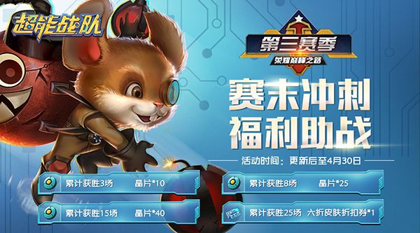 五一福利抢先看《超能战队》传说皮肤免费领