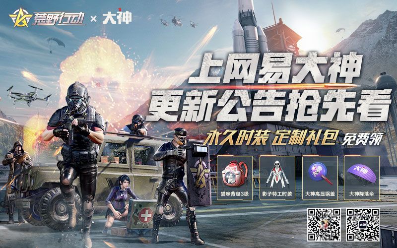 抢先体验！ 《荒野行动》全新地图“都市阵线”今日上线！