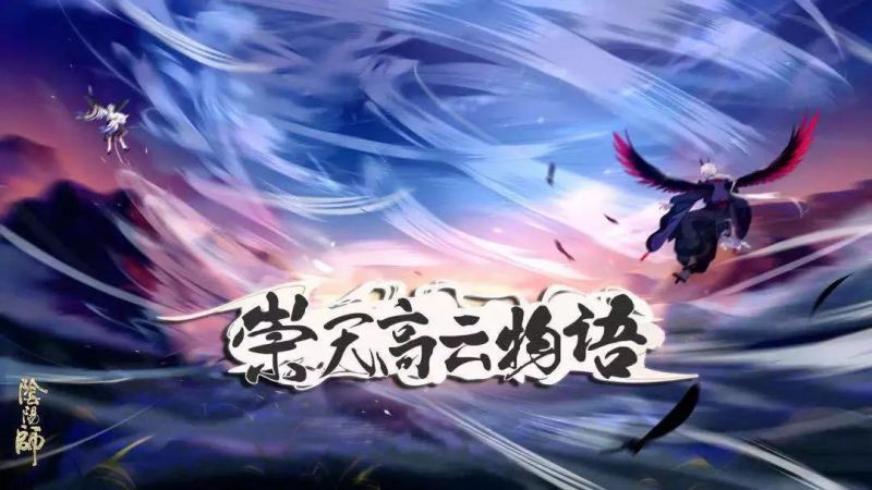 试炼途中的意外 《阴阳师》漫画《崇天高云物语》连载中!