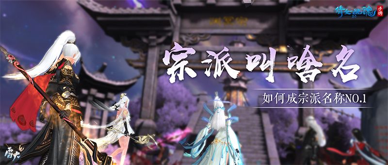 倩女幽魂手游爷青回！用无间道的方式打开宗派玩法！