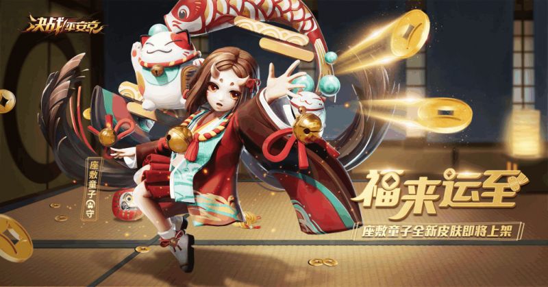 《决战平安京》座敷童子福来运至皮肤上架 特效预览