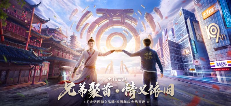 大话西游手游19周年宣传片温情上线：每一个昵称，都叫大话兄弟