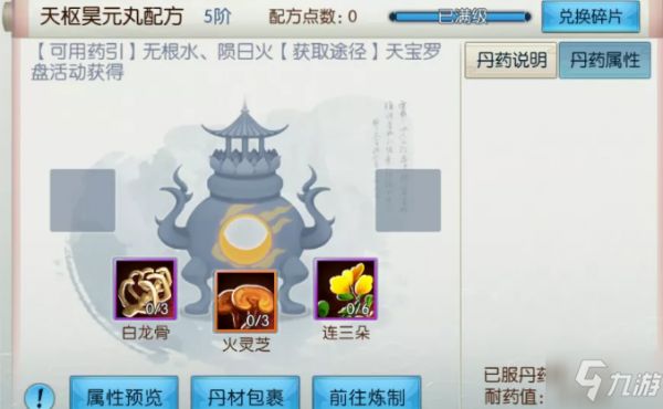 《诛仙》手游天枢昊元丸配方一览