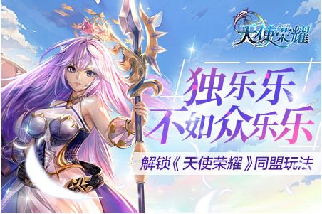 29日见！众乐乐 解锁《天使荣耀》同盟玩法