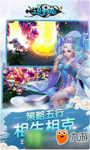 3D仙侠回合手游《道无边》 现已开启删档测试