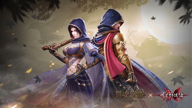 《猎魂觉醒》X《流星群侠传》联动时装曝光