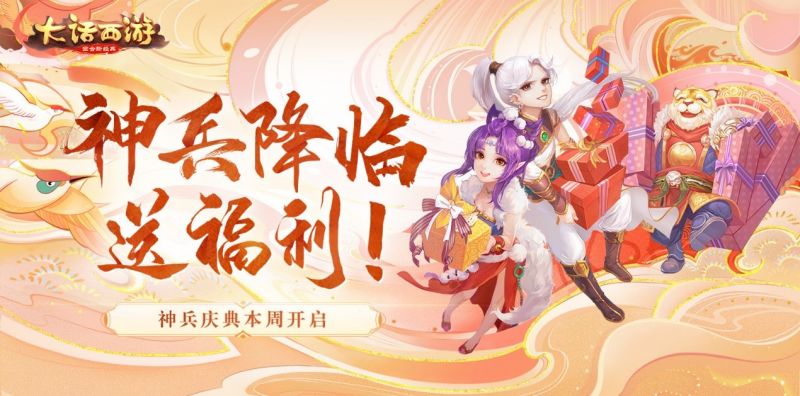 大话西游手游神兵降临送福利!神兵庆典本周开启