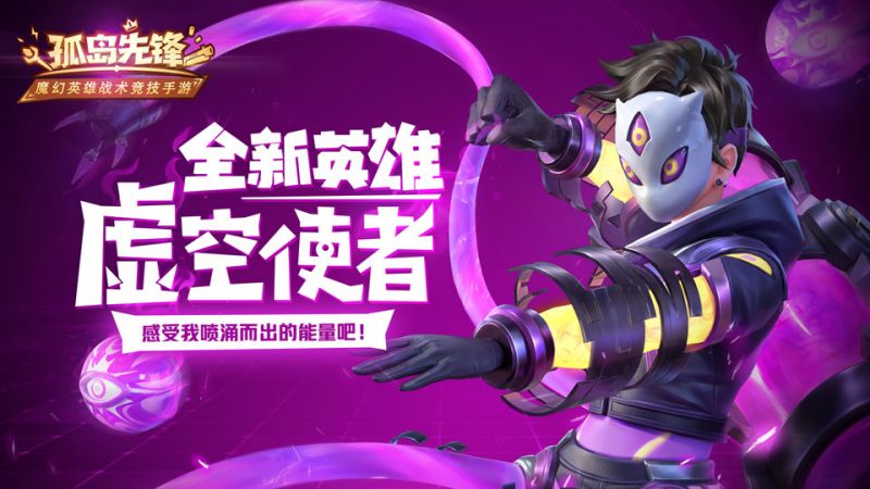 新英雄虚空使者首次曝光 《孤岛先锋》秋日惊喜连发