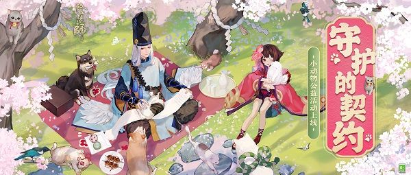 守护的契约！《阴阳师》流浪小动物主题召唤活动开启！