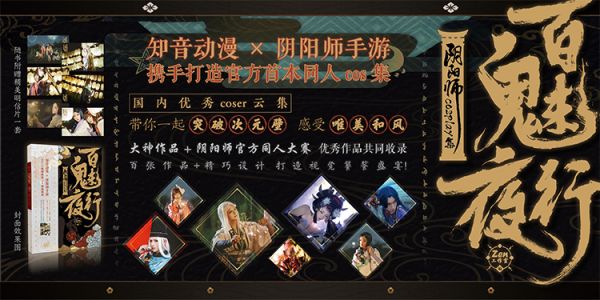 《阴阳师》×知音动漫 首本同人cos集《百魅夜行》预售开启!