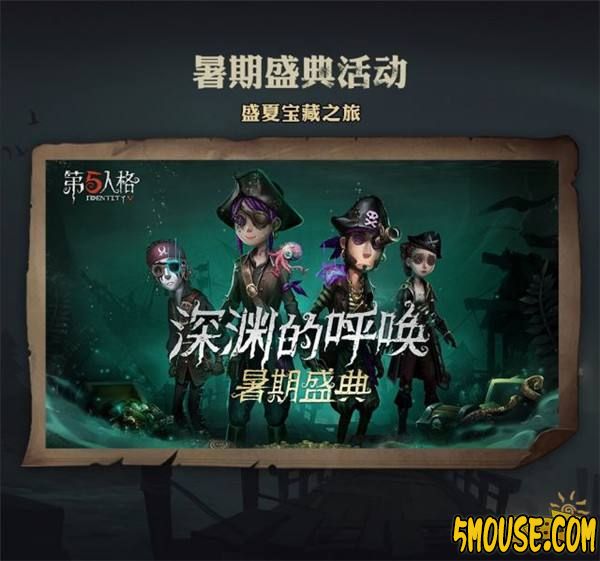 第五人格暑期盛典活动 盛夏狂欢强势来袭