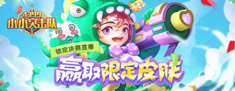 小小突击队第四届战队决赛 12月23日14:00震撼上演