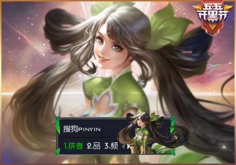 王者荣耀联合搜狗输入法 打造“五五开黑节”专属定制皮肤