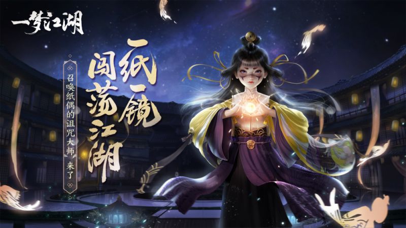 楚留香江湖新生 《一梦江湖》（原楚留香手游）今日公测