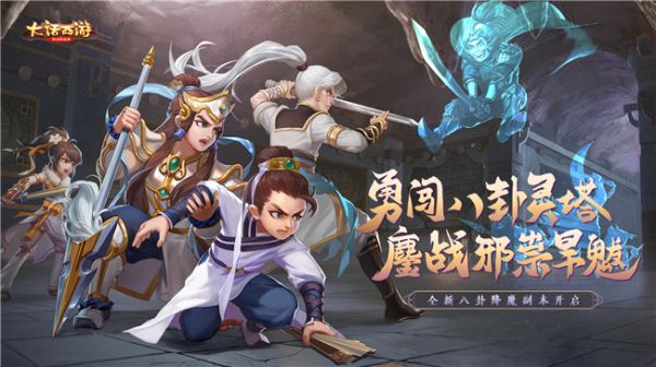 大话西游手游勇闯八卦灵塔 全新八卦降魔副本开启