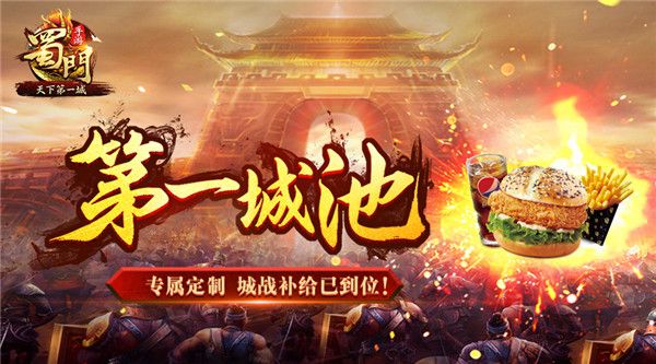 城战吃鸡《蜀门手游》携手德克士首推蜀友燃战套餐