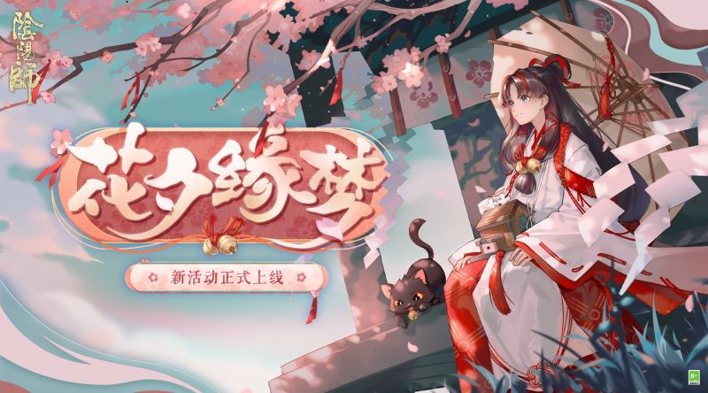 花晨月夕，缘结此时，《阴阳师》七夕活动花夕缘梦正式开启！