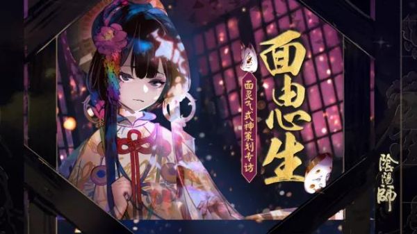 揭秘!面灵气的诞生 《阴阳师》策划访谈实录