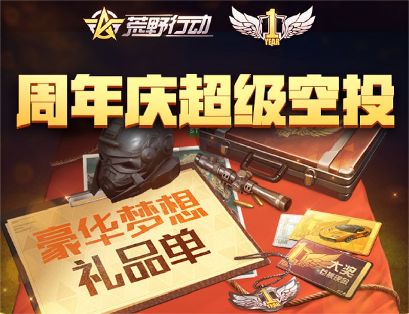 荒野“甄香员”王境泽空降周年庆 《荒野行动》现金红包雨今晚来袭