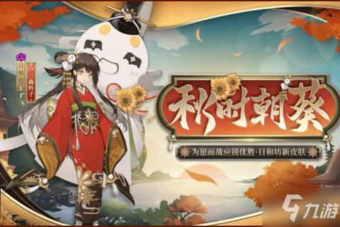《阴阳师》日和坊秋时朝葵皮肤介绍
