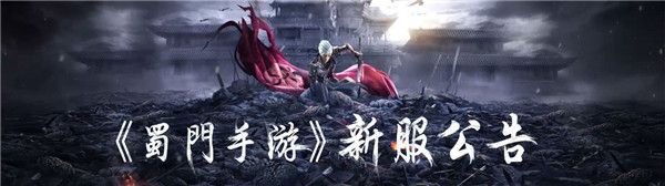 《蜀门手游》5月25日10:00新服开启公告