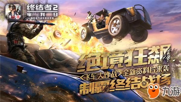 制霸吃鸡战场 《终结者2》新资料片飞车大作战620开启