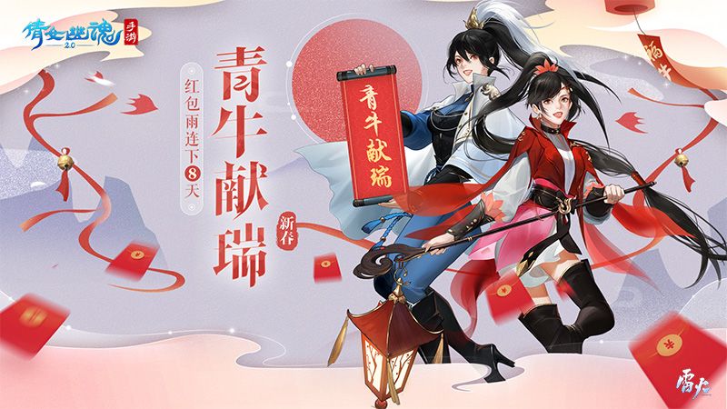 倩女幽魂手游除夕夜拜年领红包，年味春节玩法盘点！