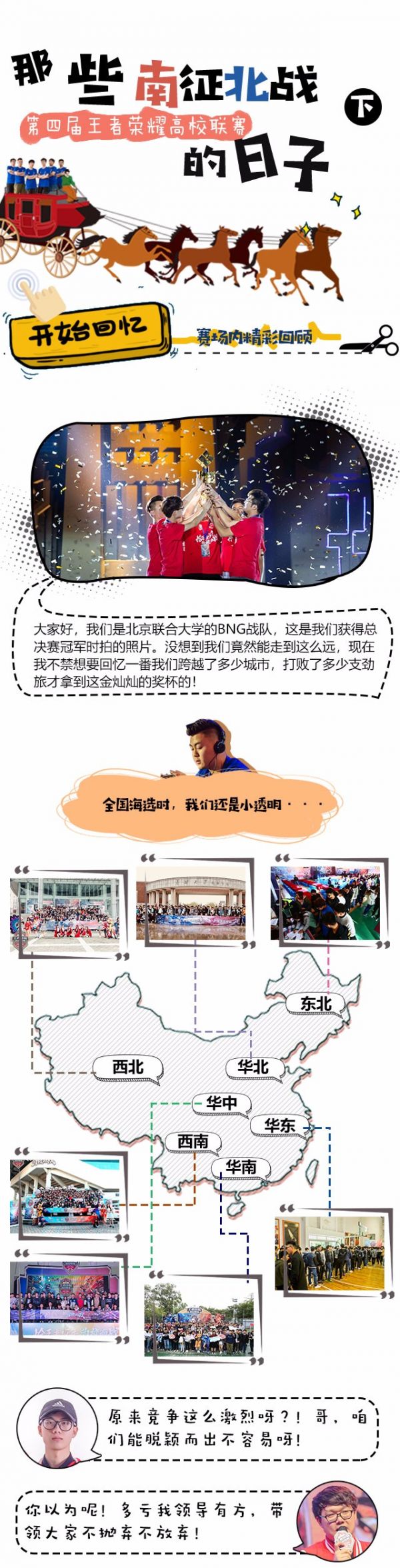 【那些南征北战的日子】下期之冠军诞生的故事