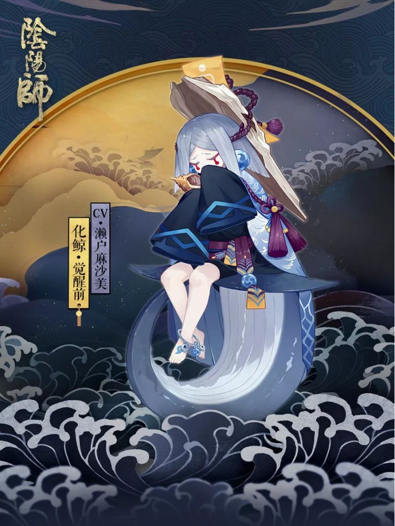 螺号声声 思语不绝《阴阳师》全新式神化鲸登场！