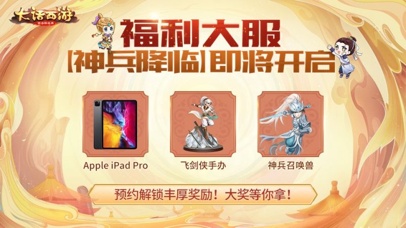 大话西游手游神兵降临送福利!神兵庆典本周开启