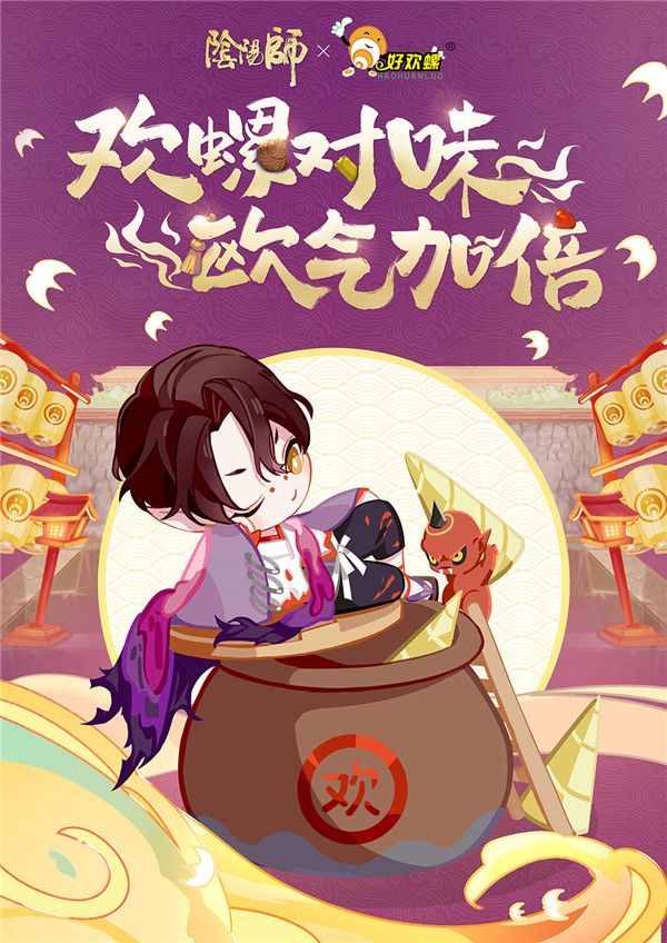 欢螺对味,欧气加倍,阴阳师x好欢螺真香联动开启!