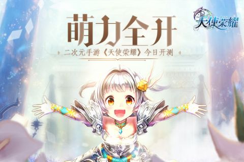 萌力全开 二次元手游《天使荣耀》3月1日开测