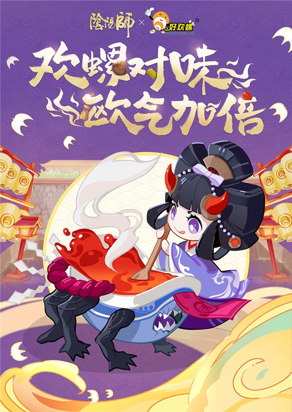 欢螺对味,欧气加倍,阴阳师x好欢螺真香联动开启!