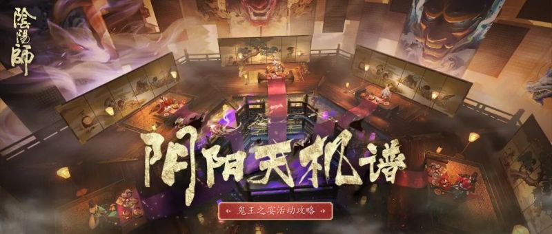 幽月夜 宴百鬼《阴阳师》鬼王之宴活动攻略