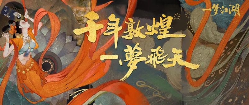 楚留香《一梦江湖》X敦煌文旅 开启敦煌文化特别联动