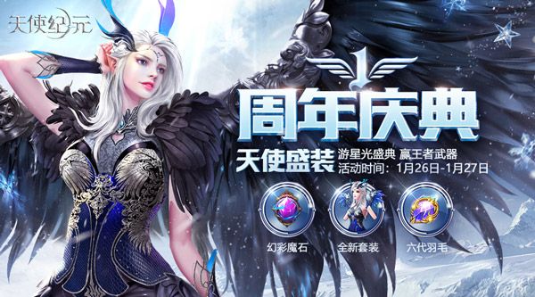 《天使纪元》周年新时装“天使盛装”1.26上线