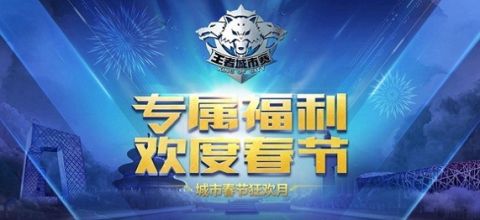 《王者荣耀》城市春节狂欢月来袭，专属福利带你欢度春节