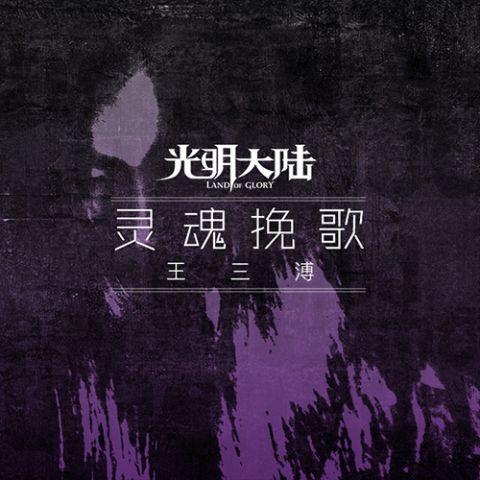 光明大陆主题曲和开荒更配！玩家自制纪念MV