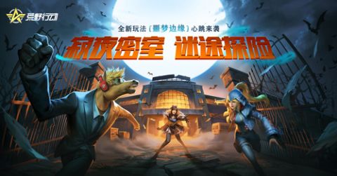 《荒野行动》赛季S14开启！万圣古堡邀您前往