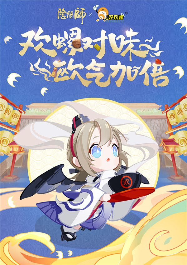 欢螺对味,欧气加倍,阴阳师x好欢螺真香联动开启!