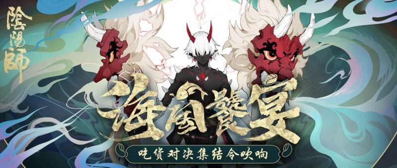 大岳丸成功召唤！《阴阳师》海国饕宴盛况回顾
