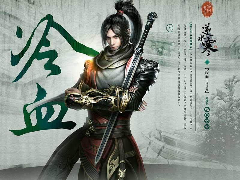 逆水寒Ol人物之“冷血”