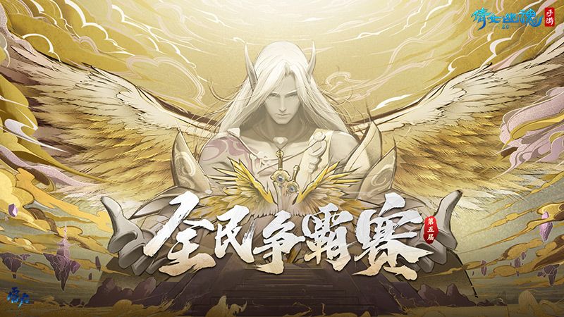 倩女幽魂手游无差别PK一触即发，全民争霸赛热血来袭！